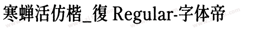 寒蝉活仿楷_復 Regular字体转换